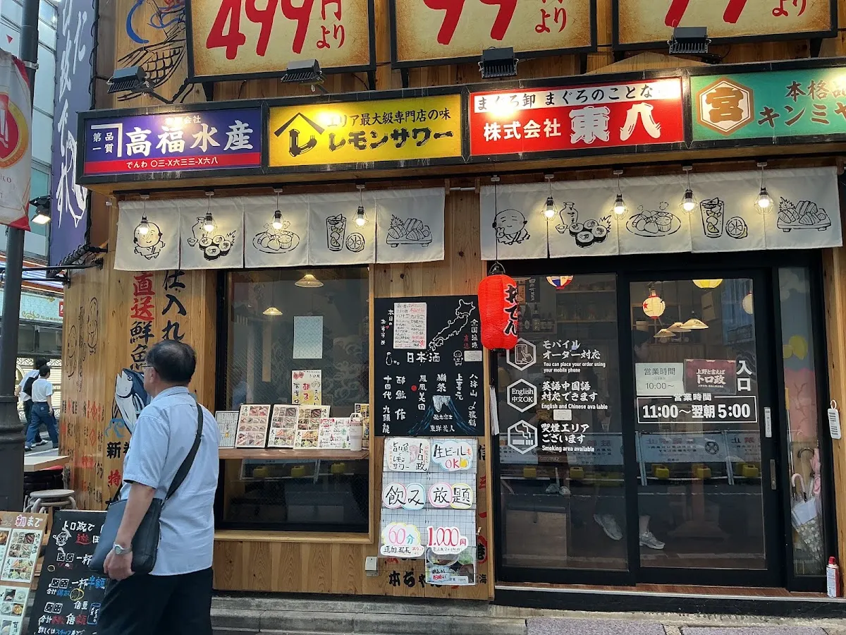 トロ政 上野