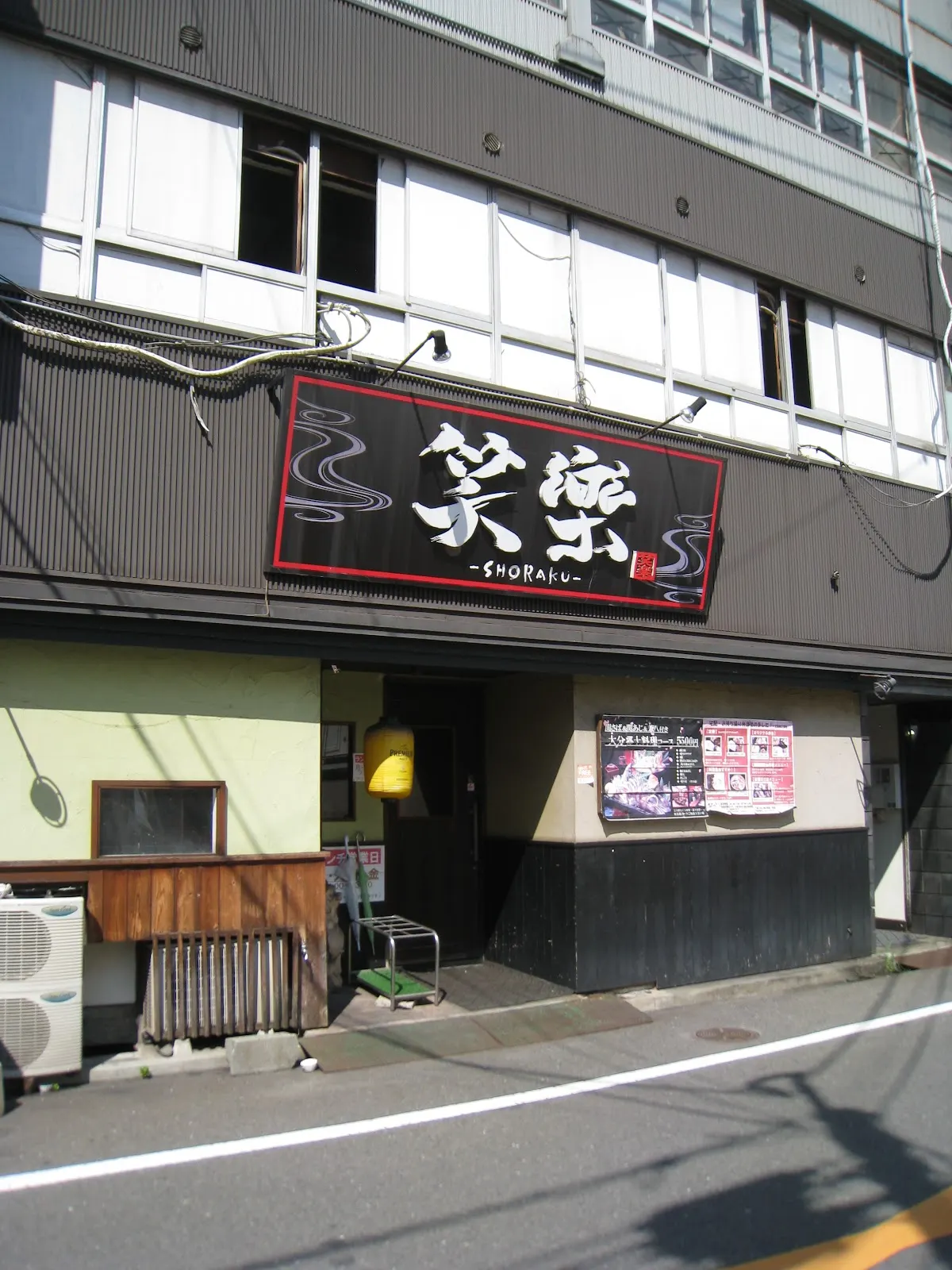 笑楽 しょうらく 大分市