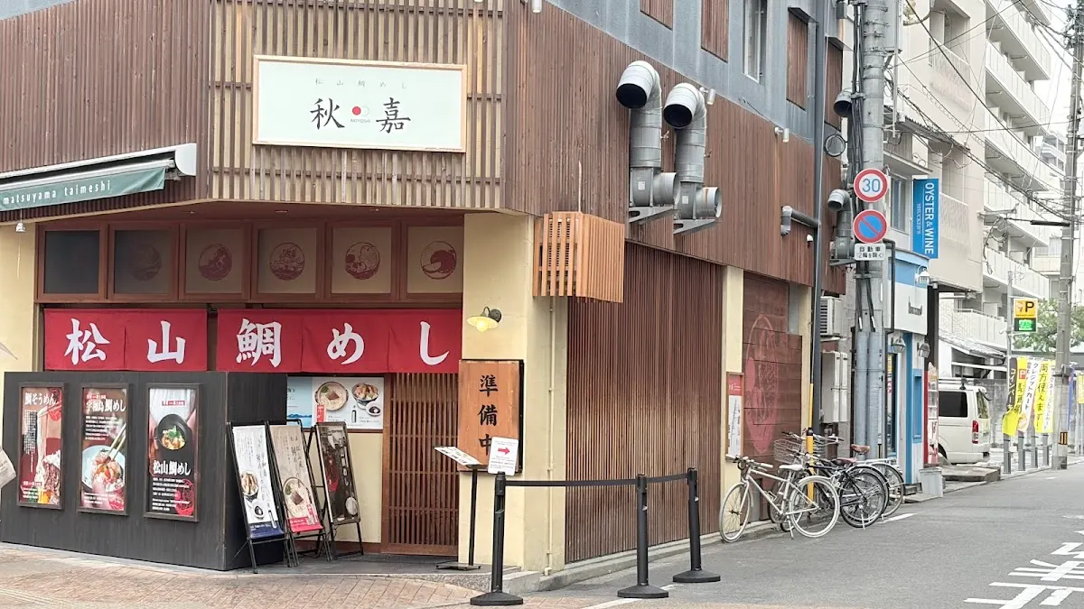 松山鯛めし 秋嘉 本店