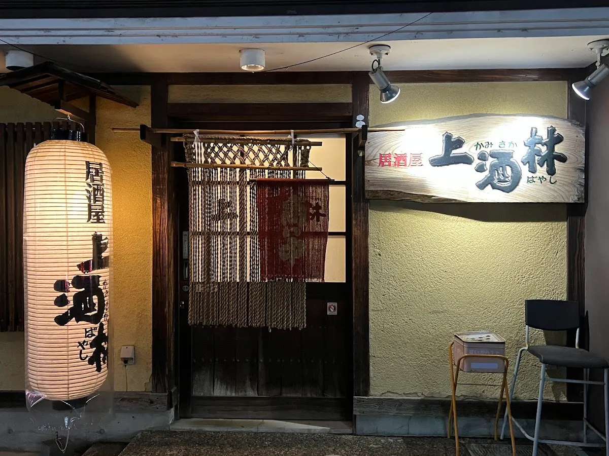 上酒林