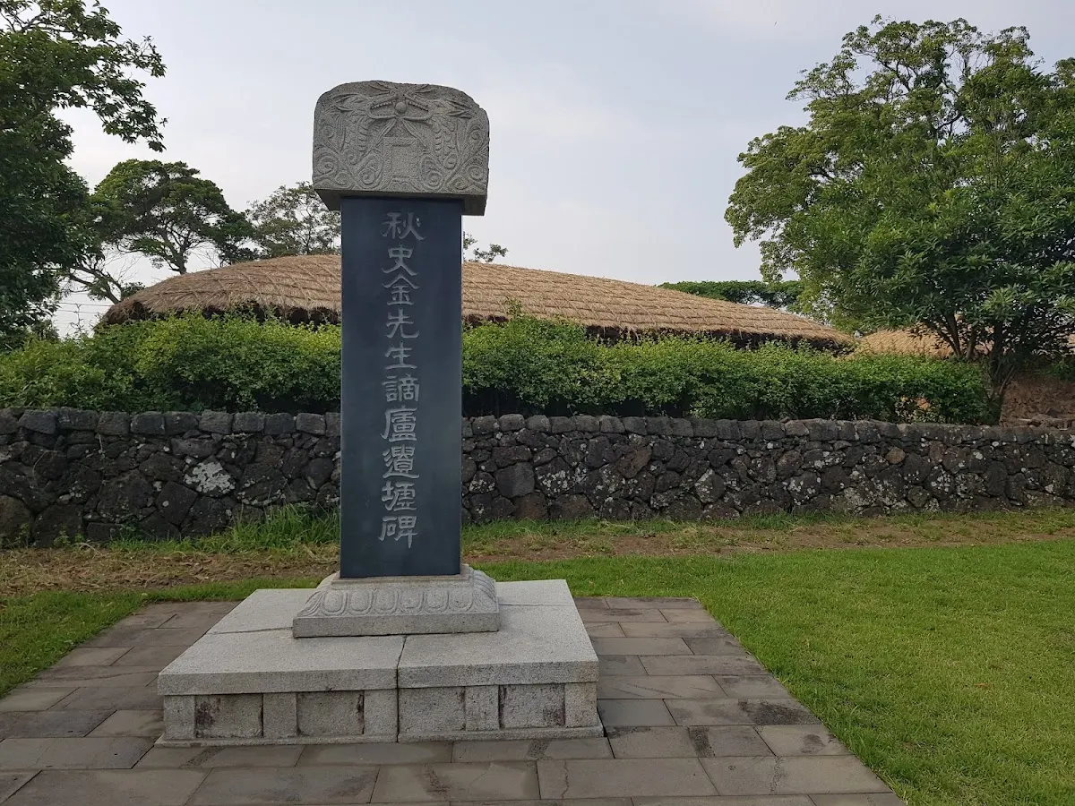 제주 추사관(済州秋史館)