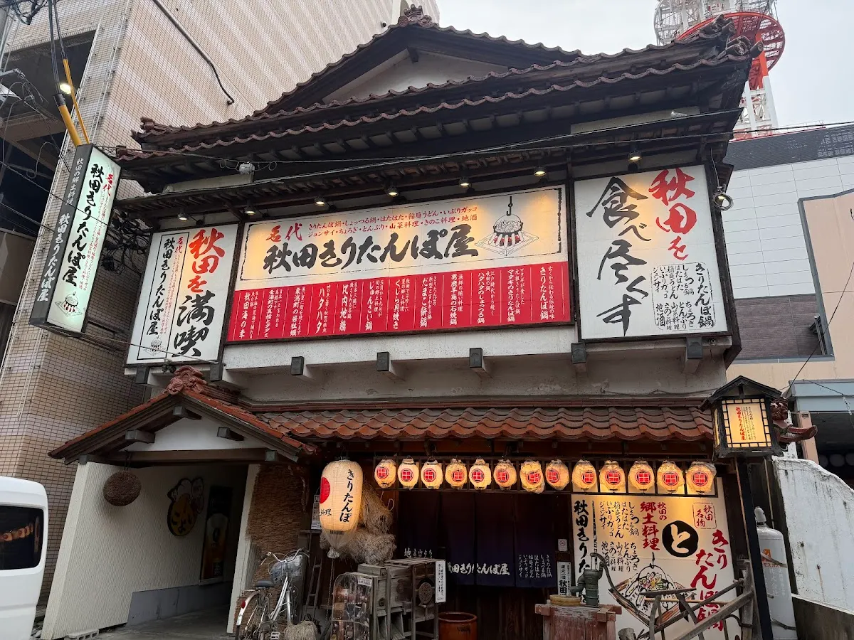 秋田きりたんぽ屋 大町分店