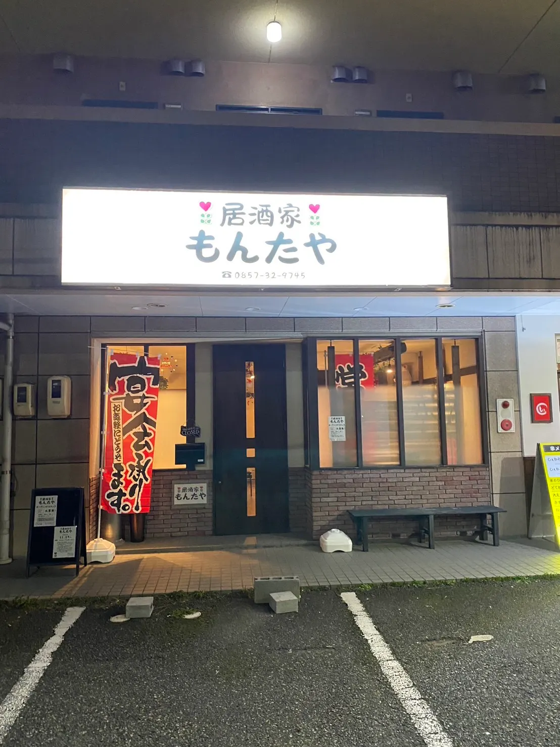 居酒家 もんたや