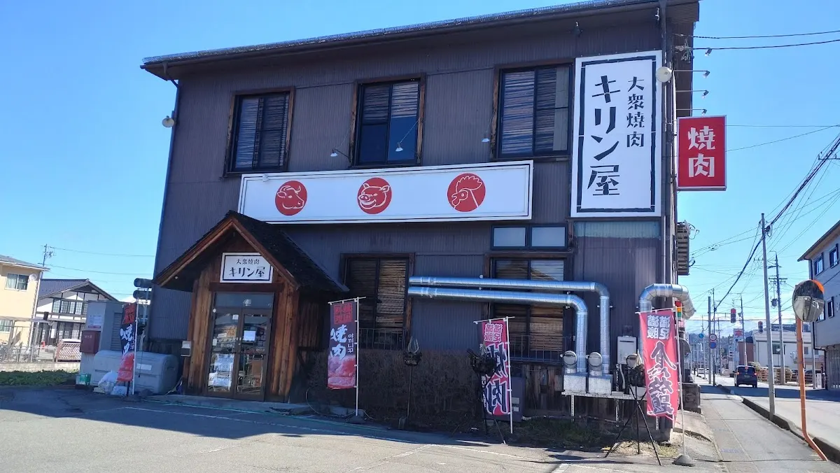 大衆焼肉 キリン屋