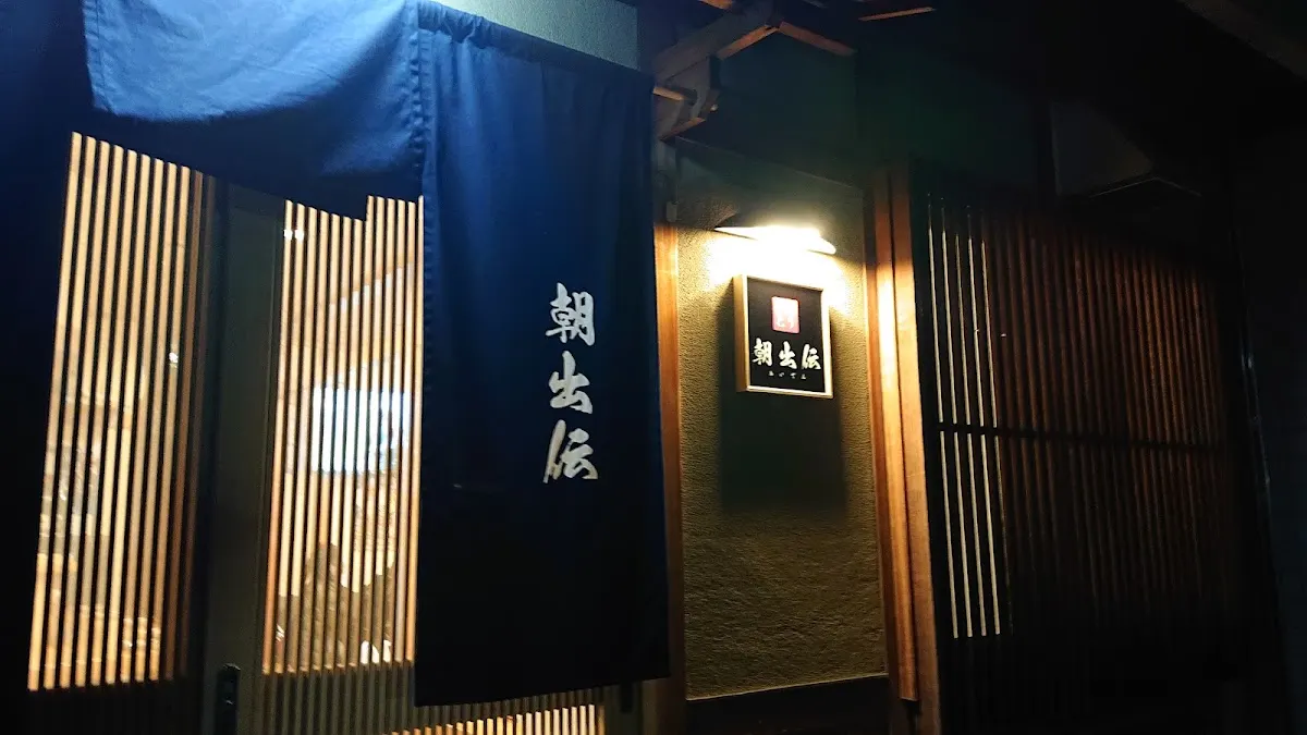朝出伝