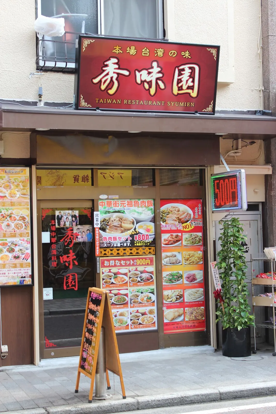 秀味園