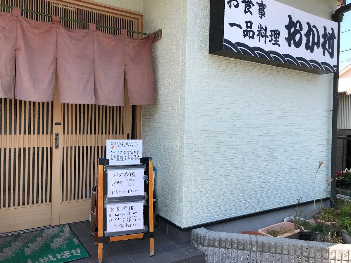 お食事処 おか村