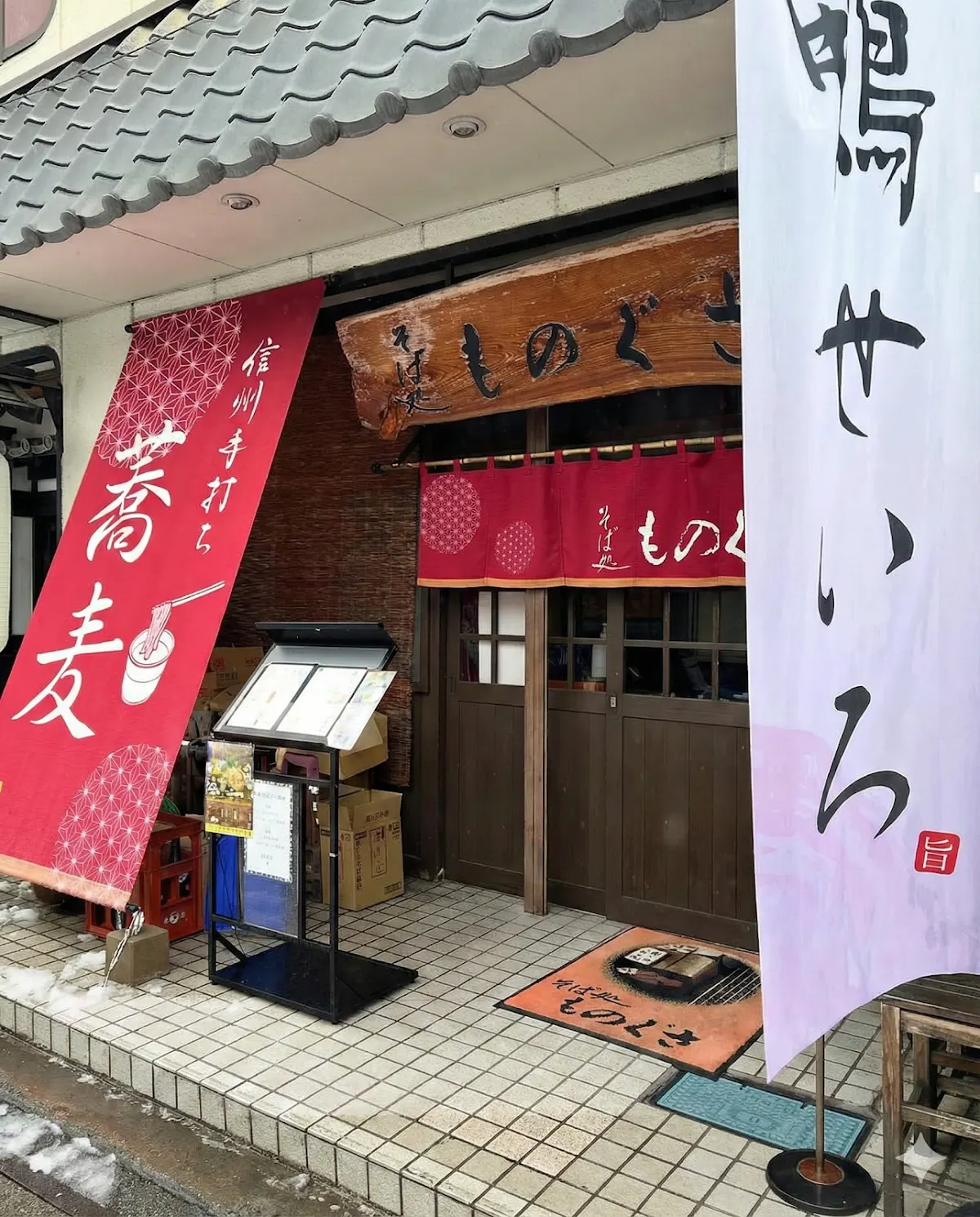 そば処 ものぐさ