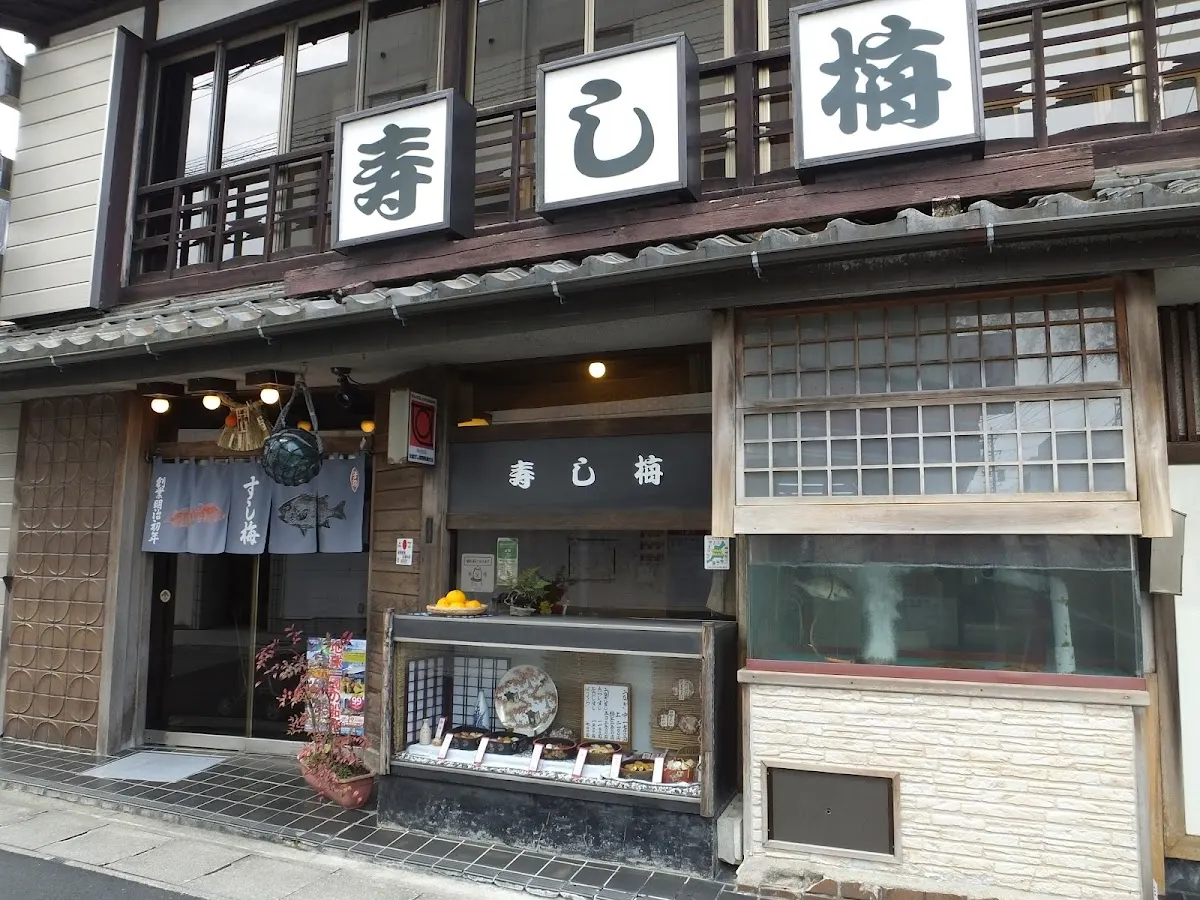 すし梅 鳥羽