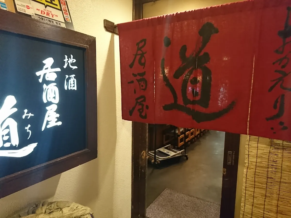 居酒屋 道 札幌