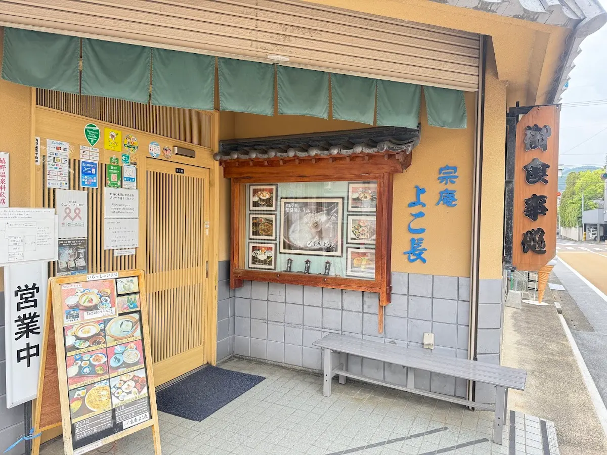 宗庵 よこ長