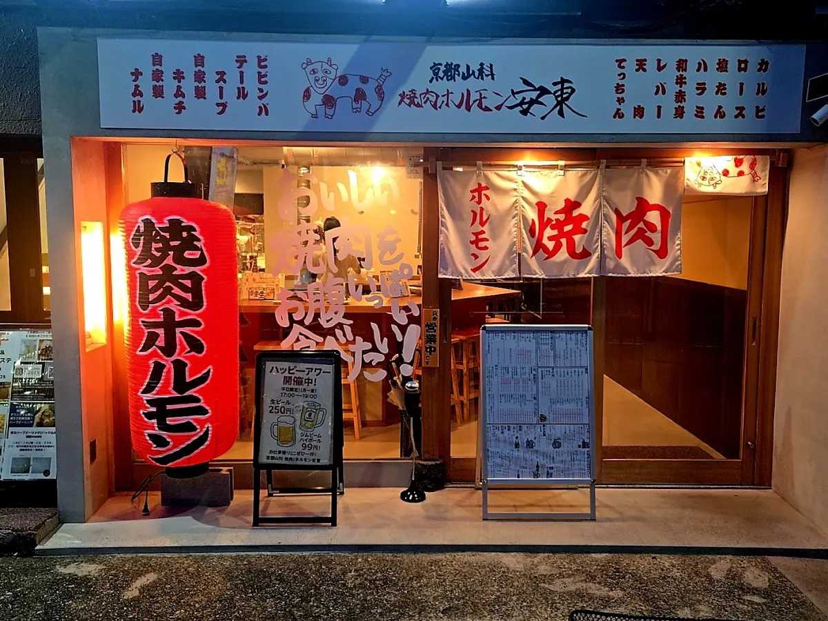 山科焼肉ホルモン安東