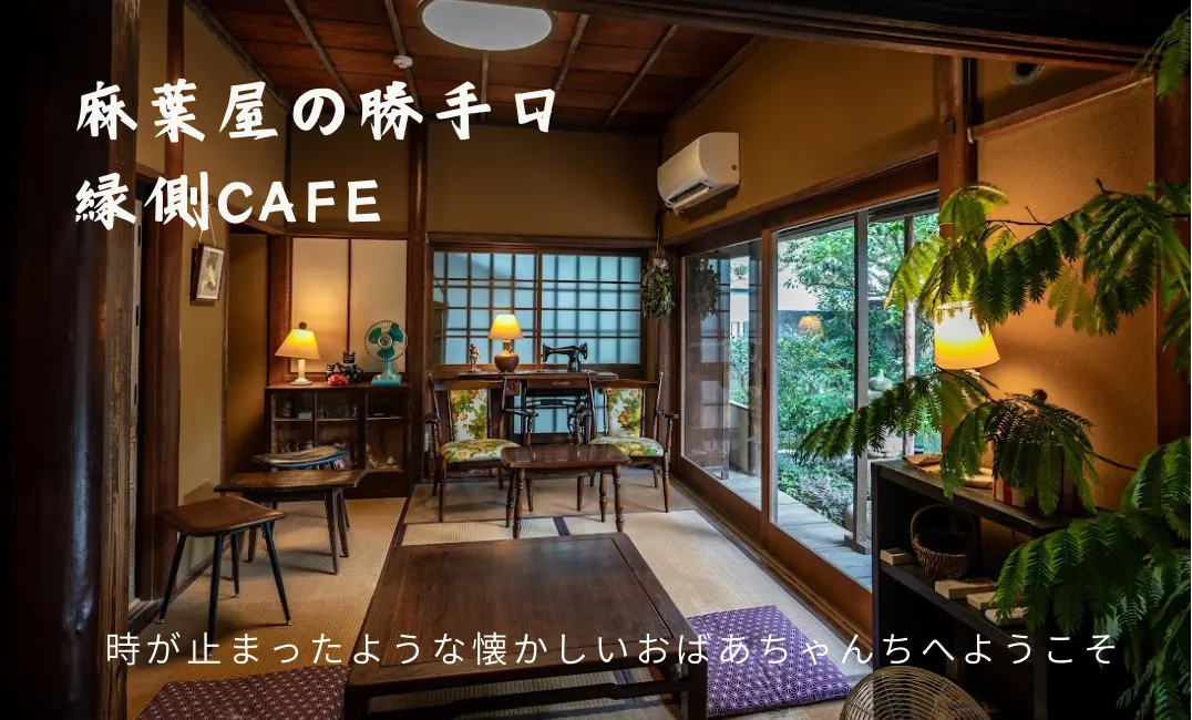 麻葉屋の勝手口