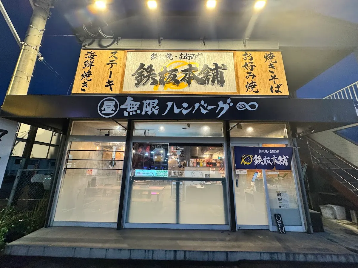 鉄板本舗 糸島店