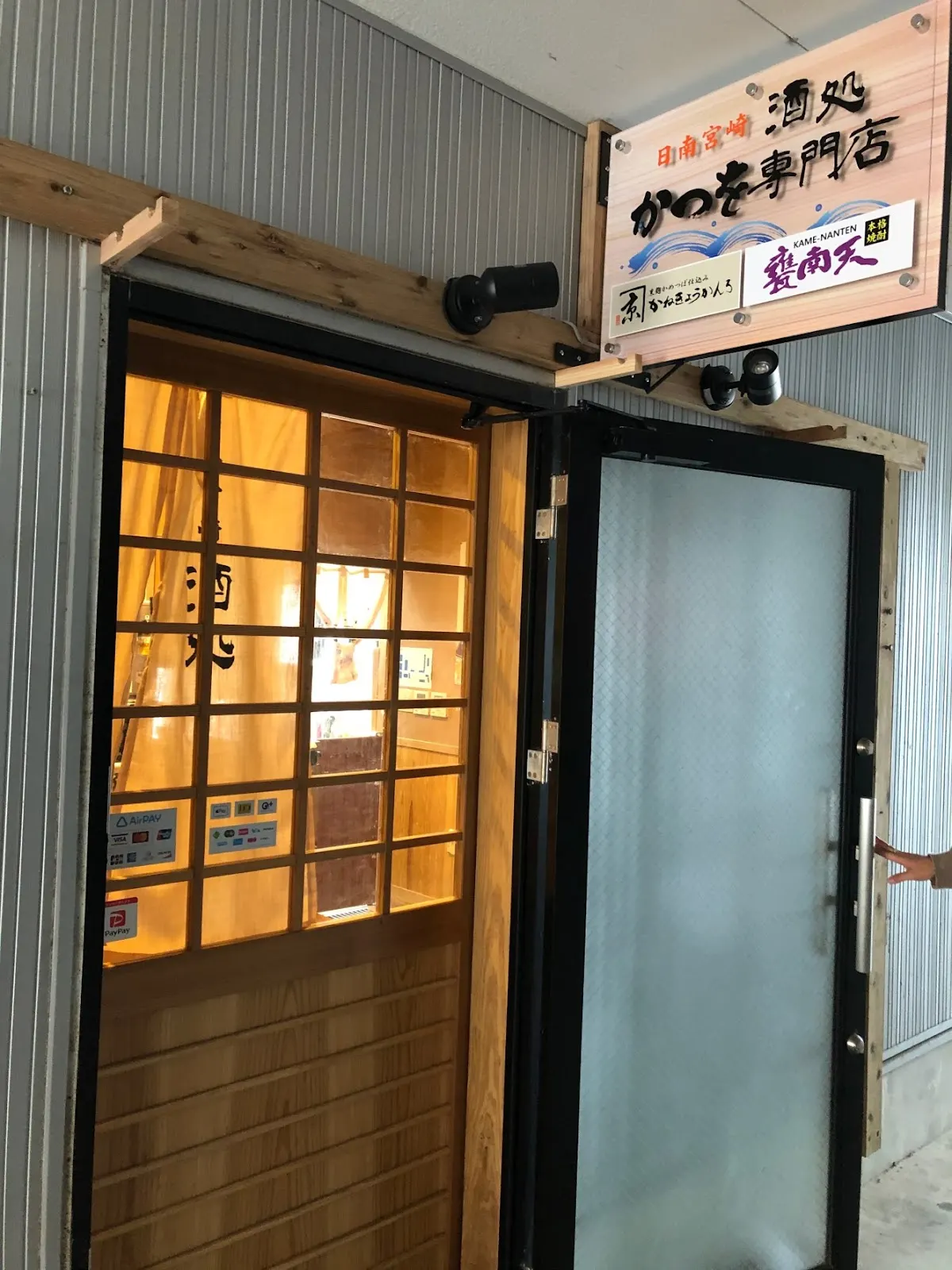 日南酒処 かつを専門店