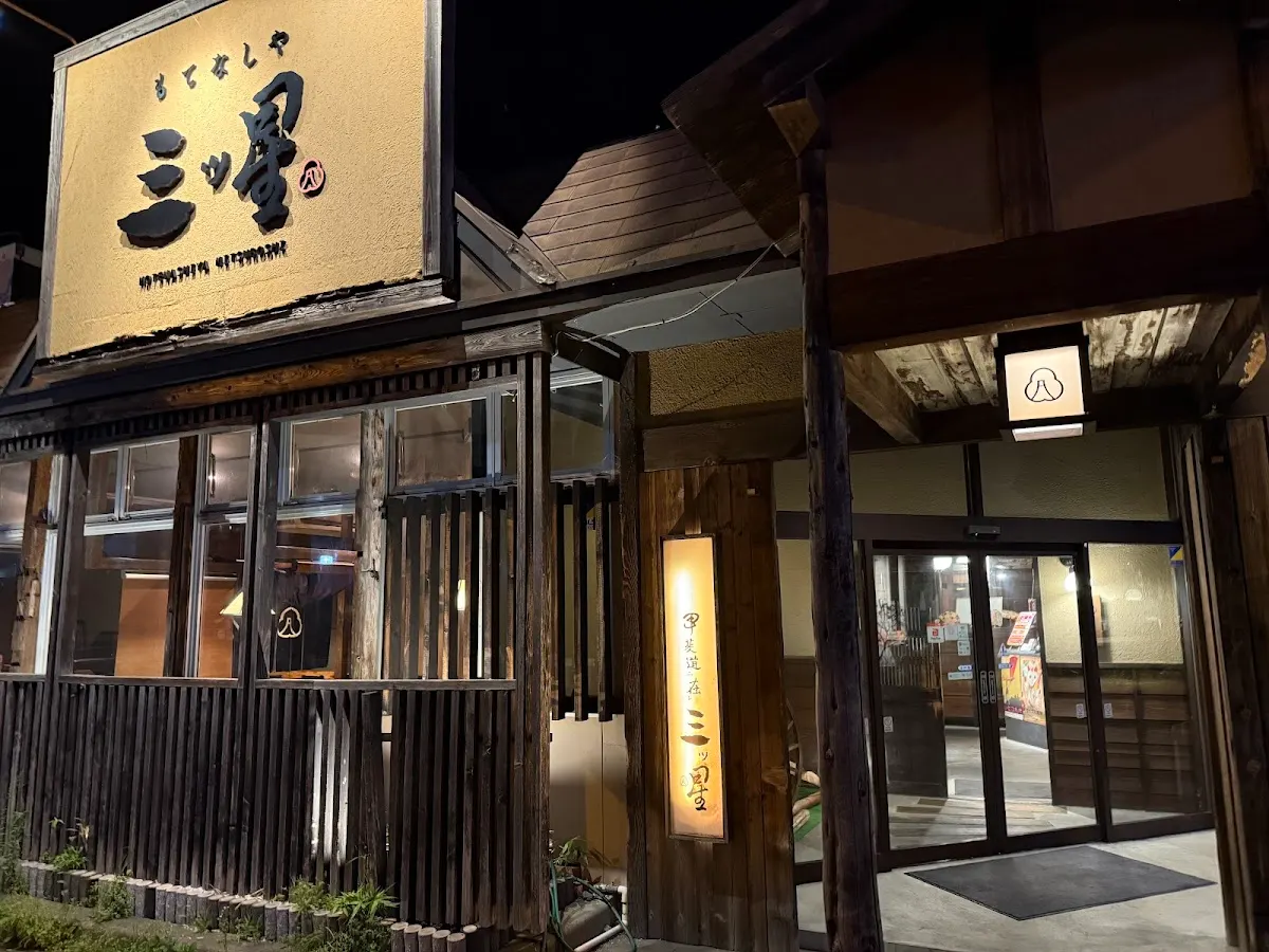 もてなしや三ツ星 富士吉田店