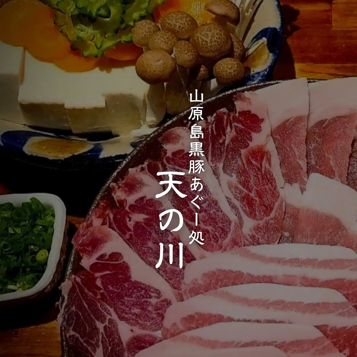 本部町産あぐー専門店 天の川