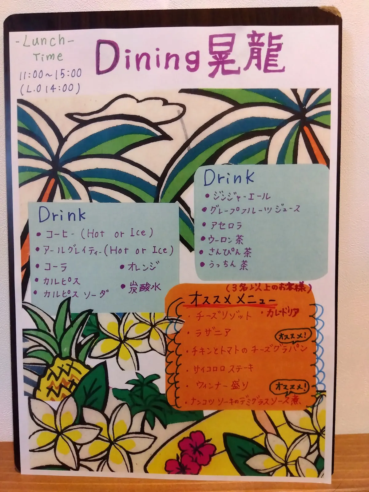 Dining晃龍