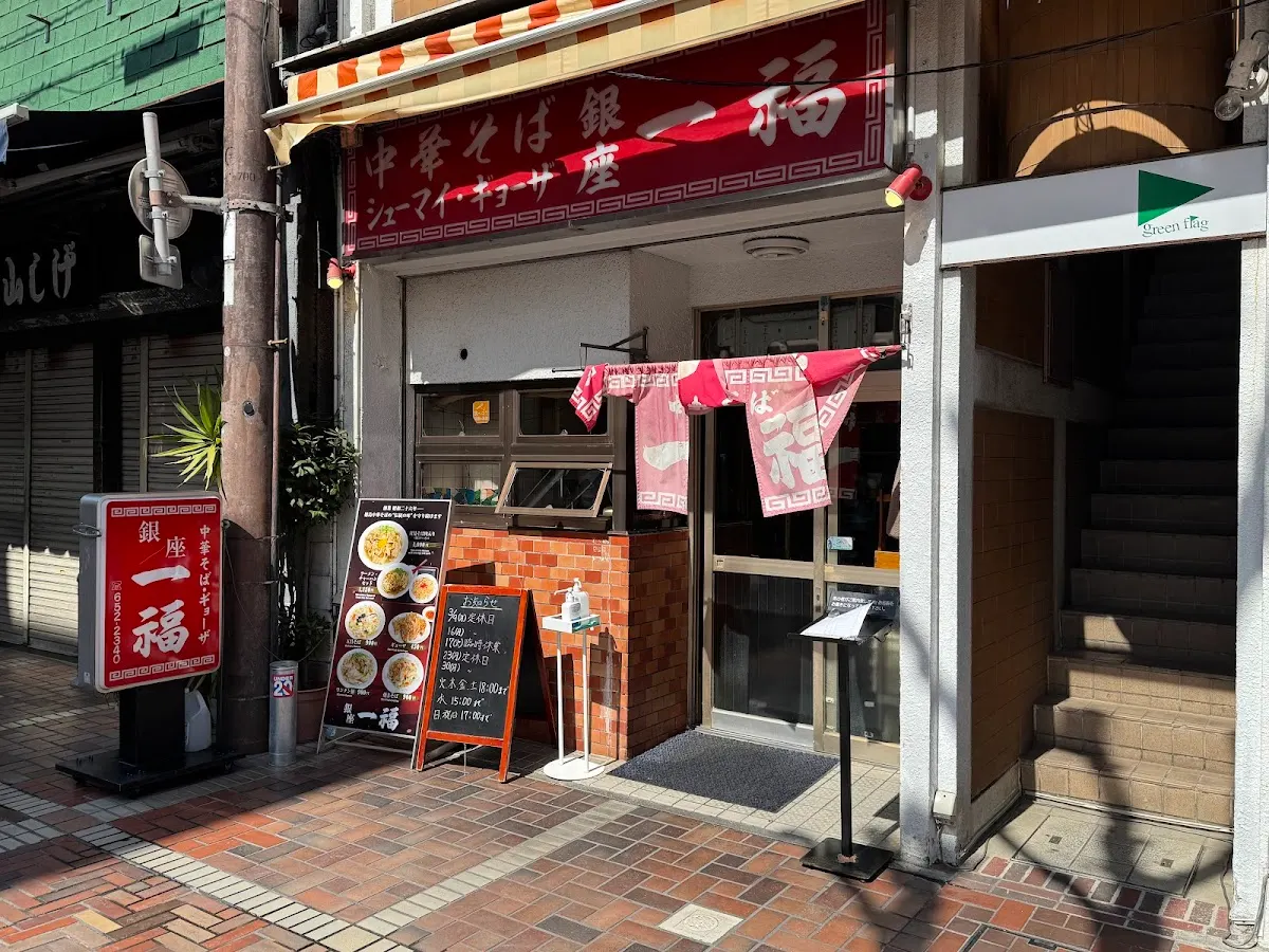 銀座一福 本店
