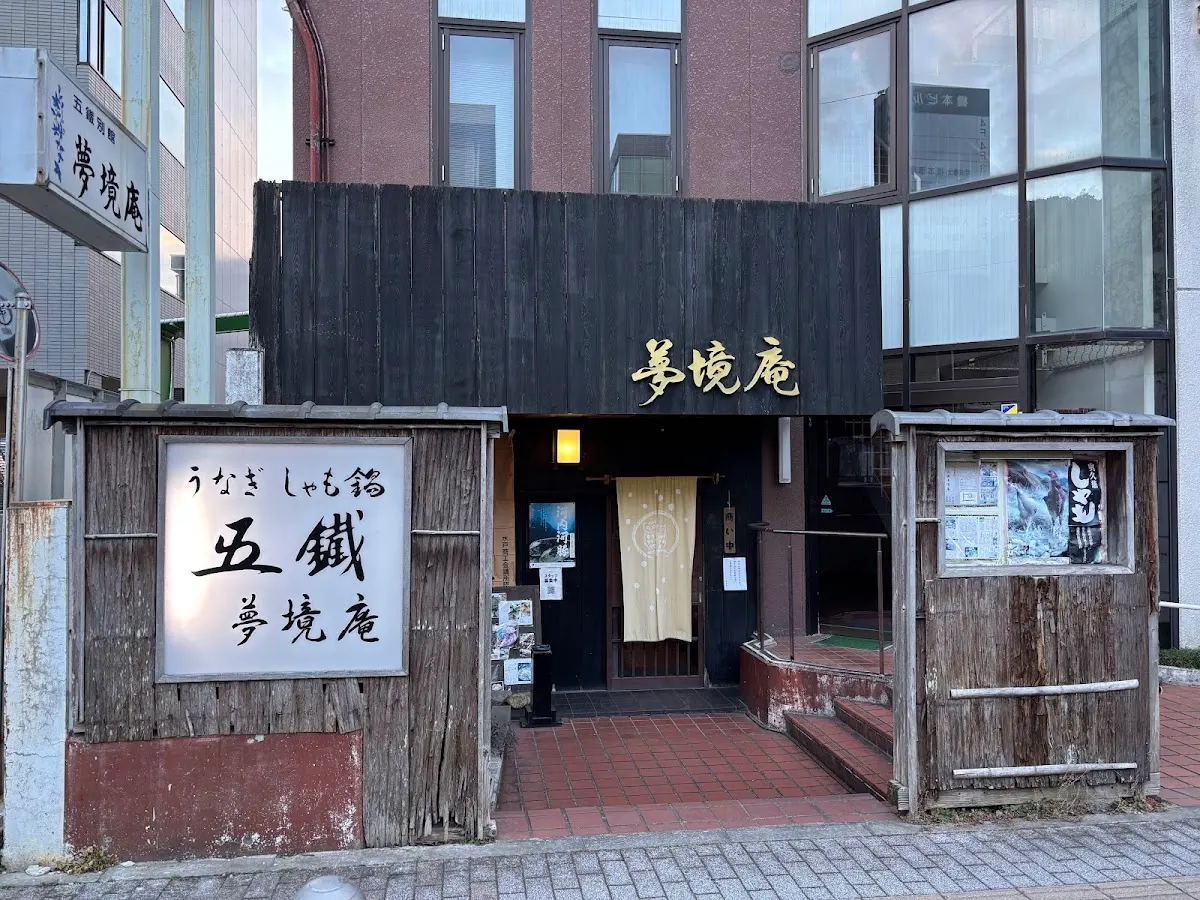 五鐵 夢境庵