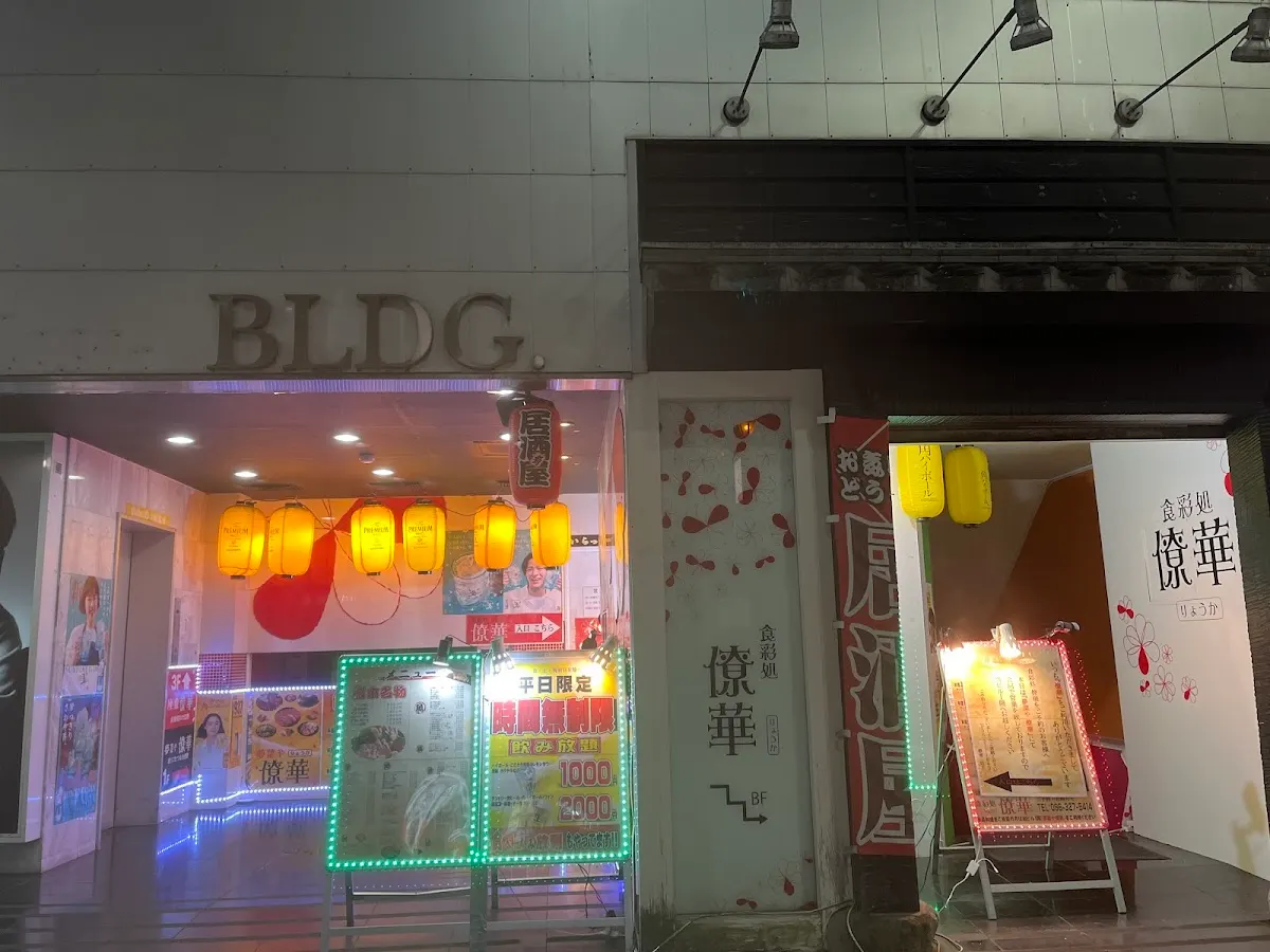 僚華