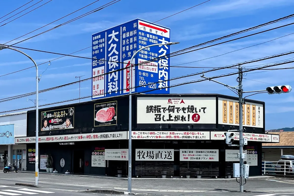 炙家の焼肉食べ放題 鳥人 -chojin- 藍住店