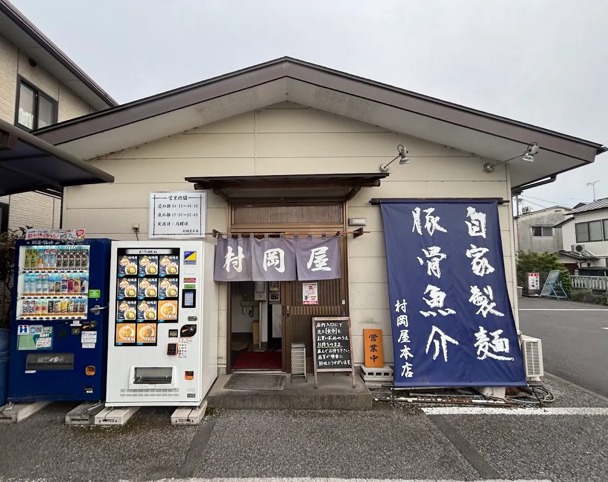 中華そばつけ麺 村岡屋