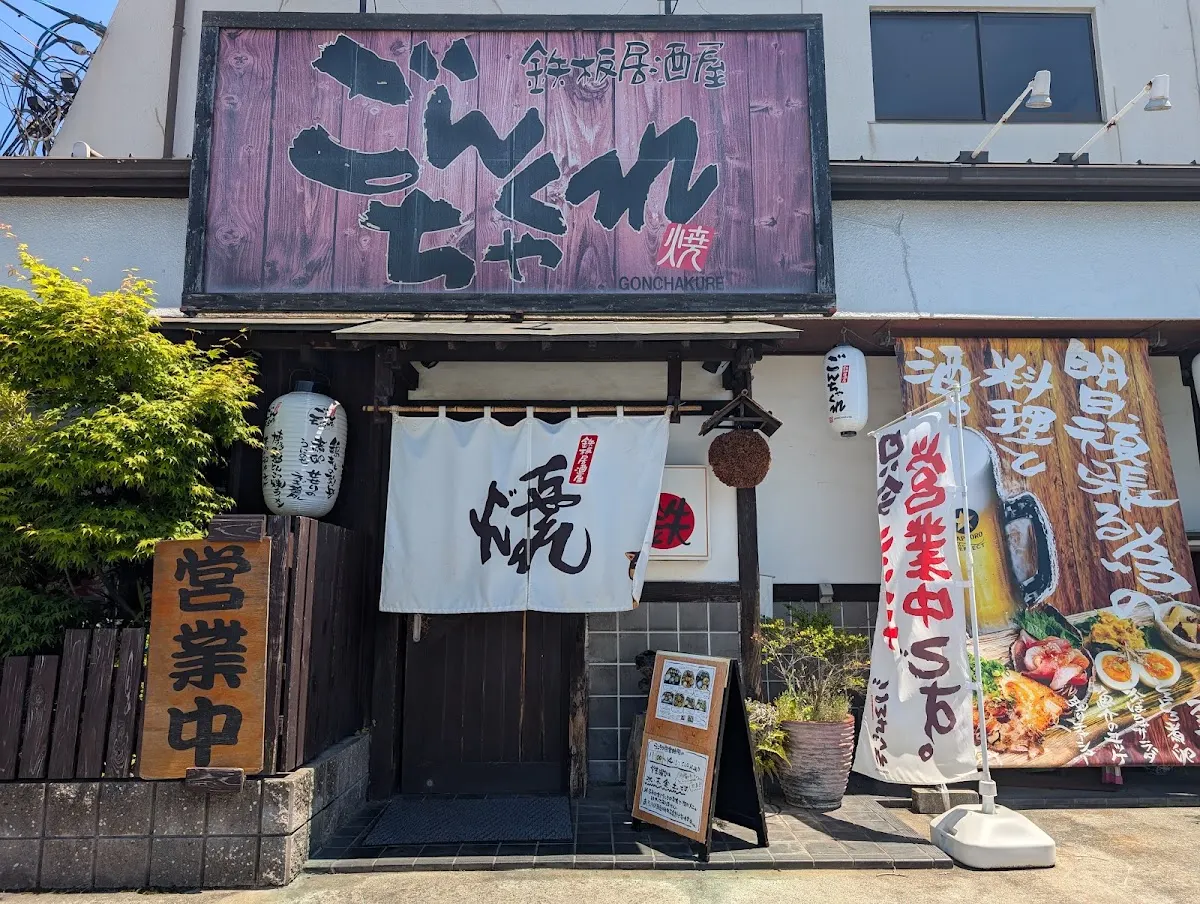 ごんちゃくれ 土山店