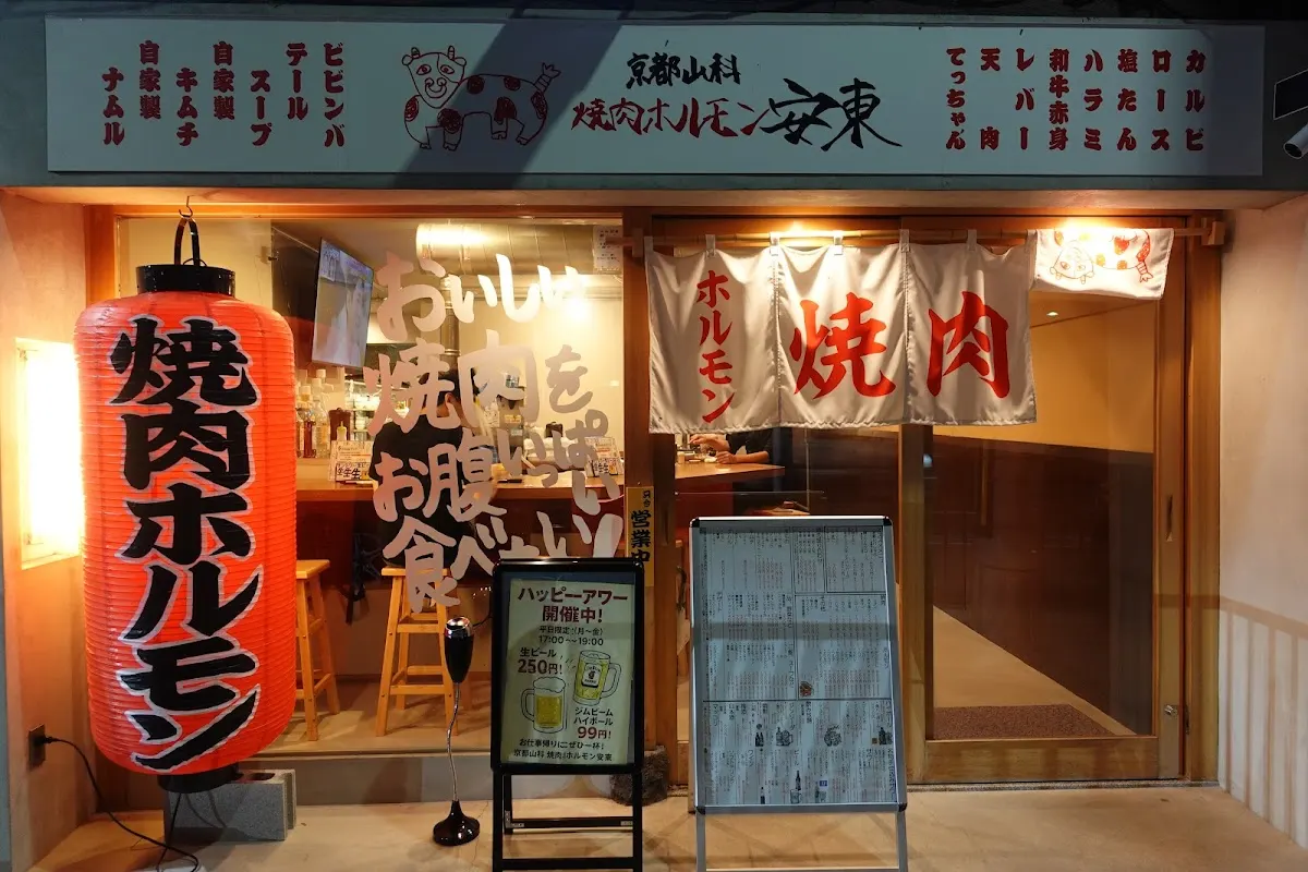 山科焼肉ホルモン安東