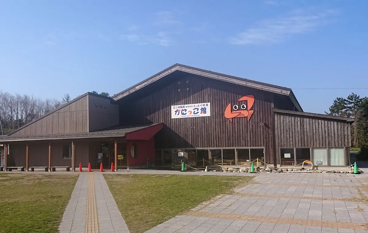 鳥取県立とっとり賀露かにっこ館