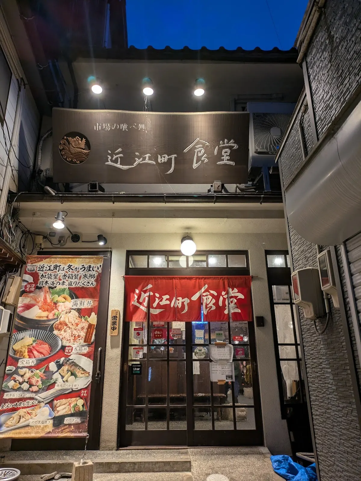 海鮮居酒屋 近江町食堂