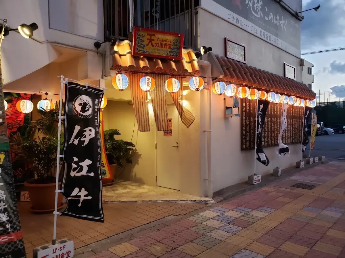本部町産あぐー専門店 天の川