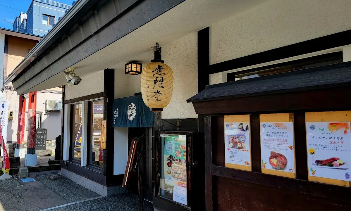 伝承の味処 無限堂 大町本店