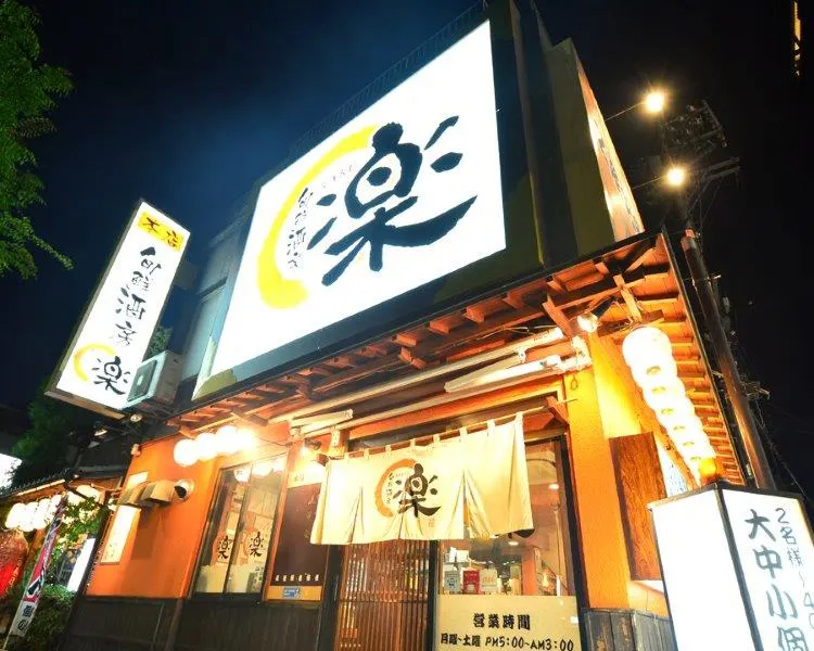 旬鮮酒房 楽