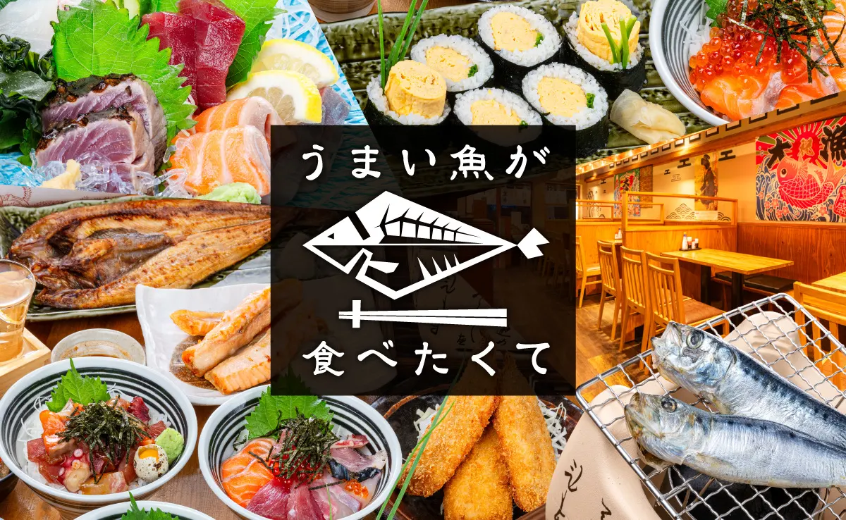 うまい魚が食べたくて 新栄店