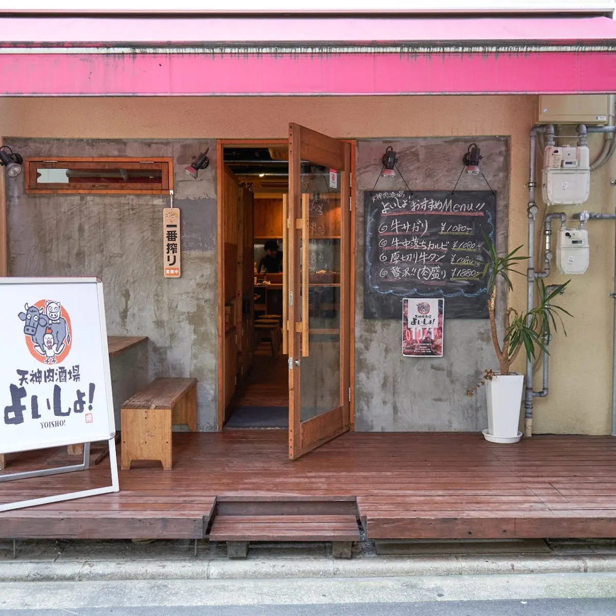 天神肉酒場 よいしょ!