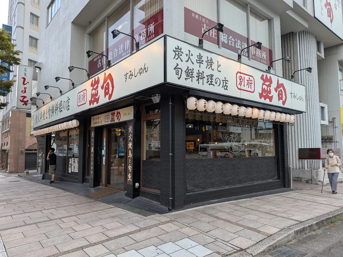 炭旬 すみしゅん 別府