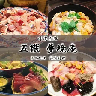 五鐵 夢境庵