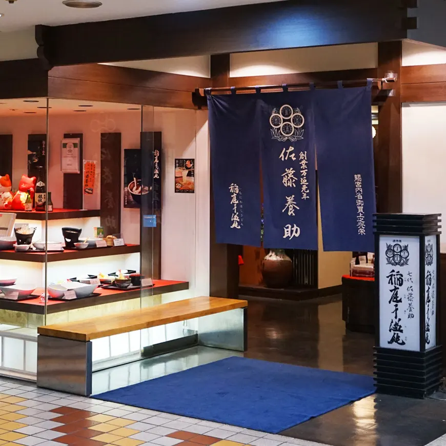 七代 佐藤養助 秋田店