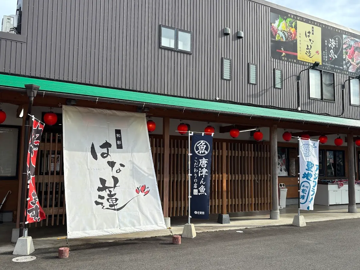 和彩 はな蓮