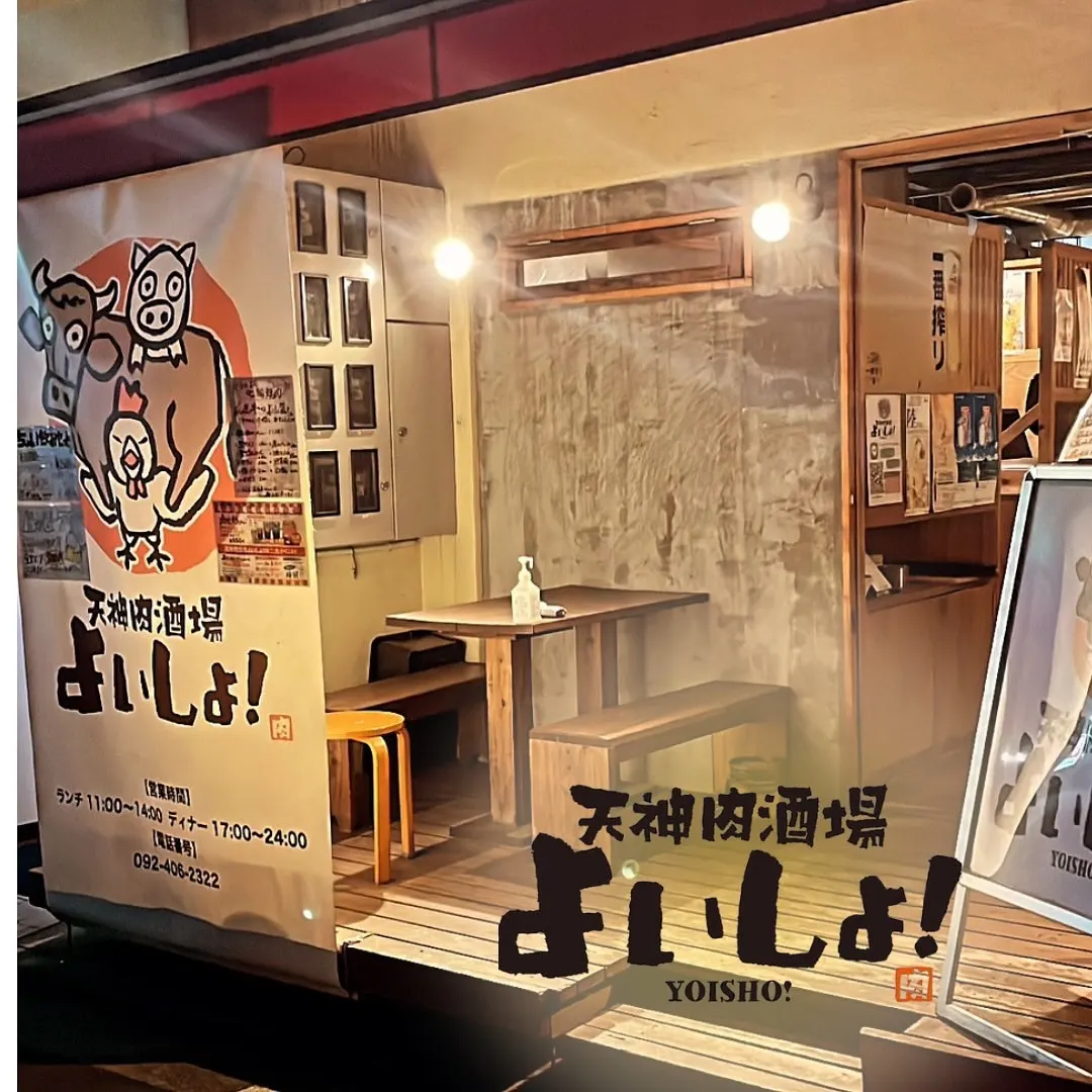 天神肉酒場 よいしょ!