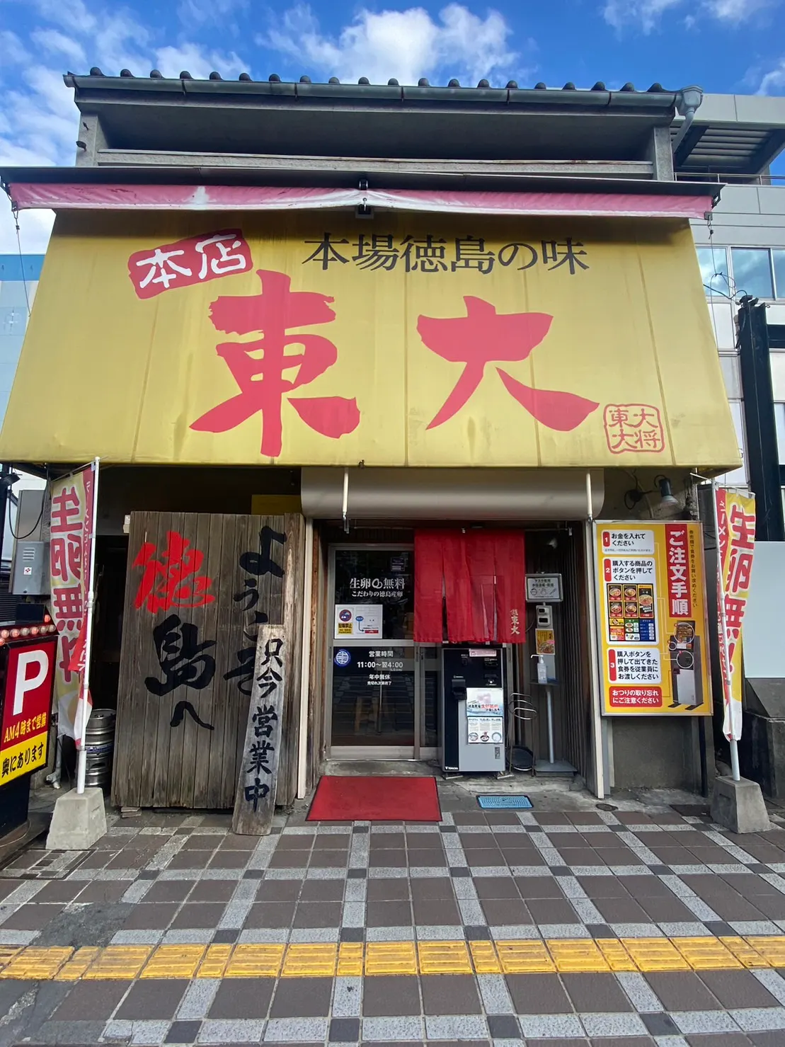 ラーメン東大 大道本店