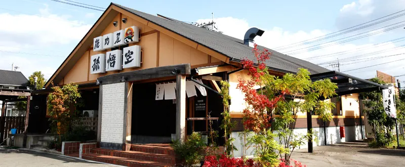 やきにく孫悟空 尾道店