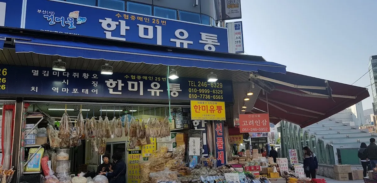 남포동건어물도매시장(南浦洞乾物卸売市場)
