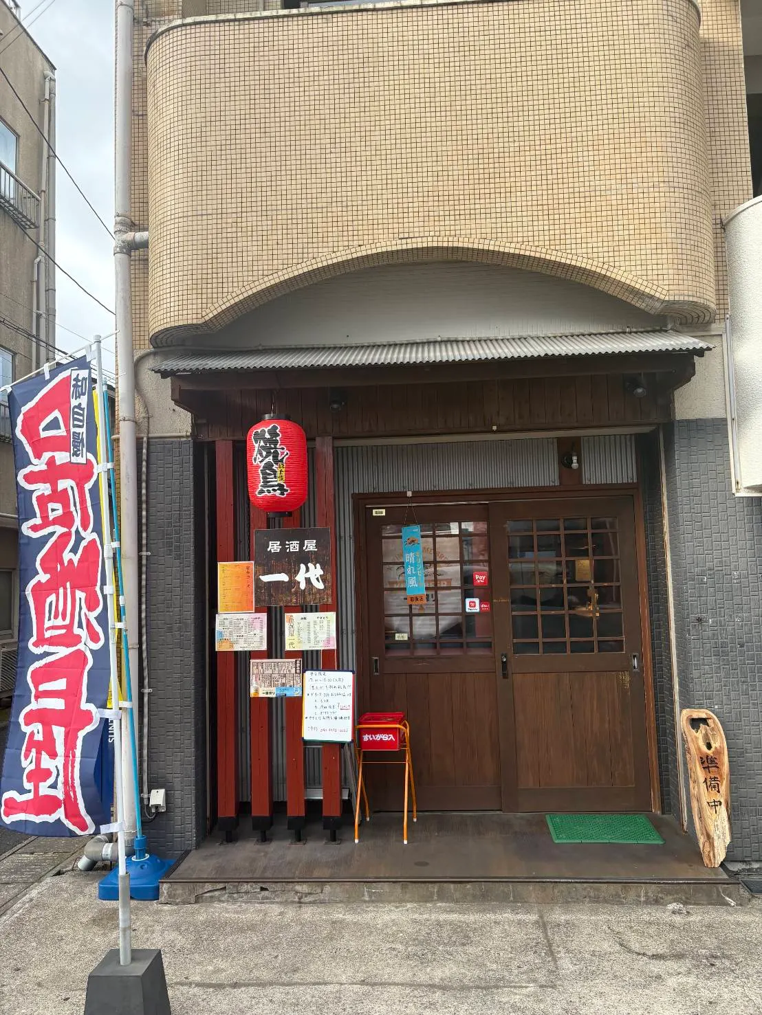 居酒屋一代 騎射場真砂店