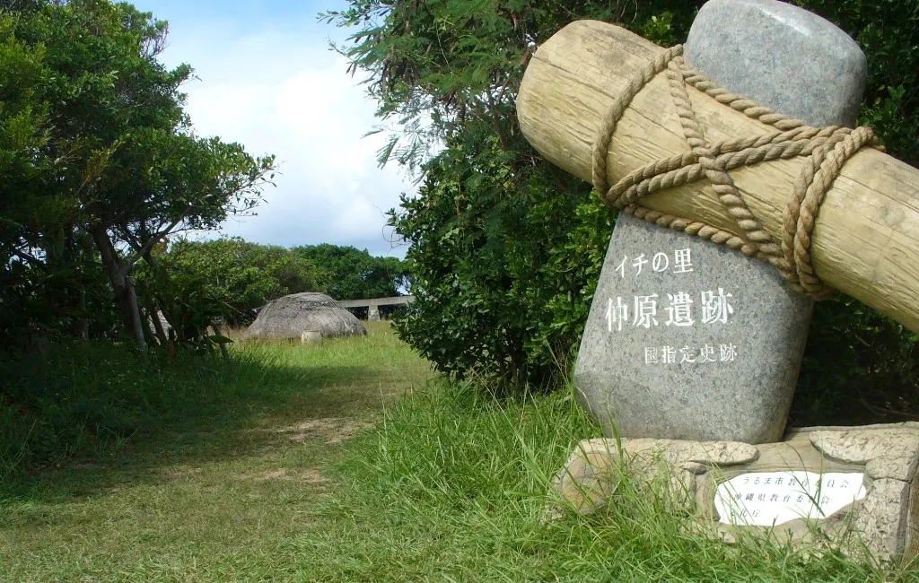 仲原遺跡