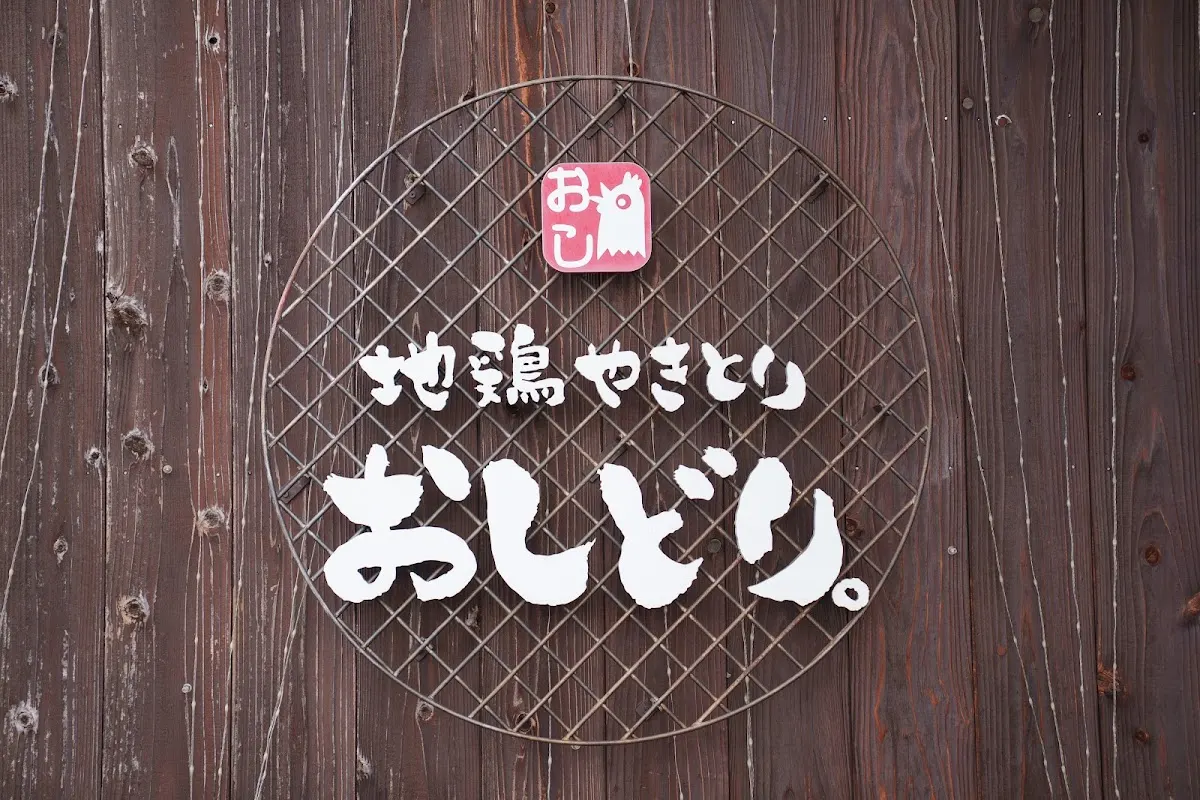 地鶏やきとり おしどり 天理本店