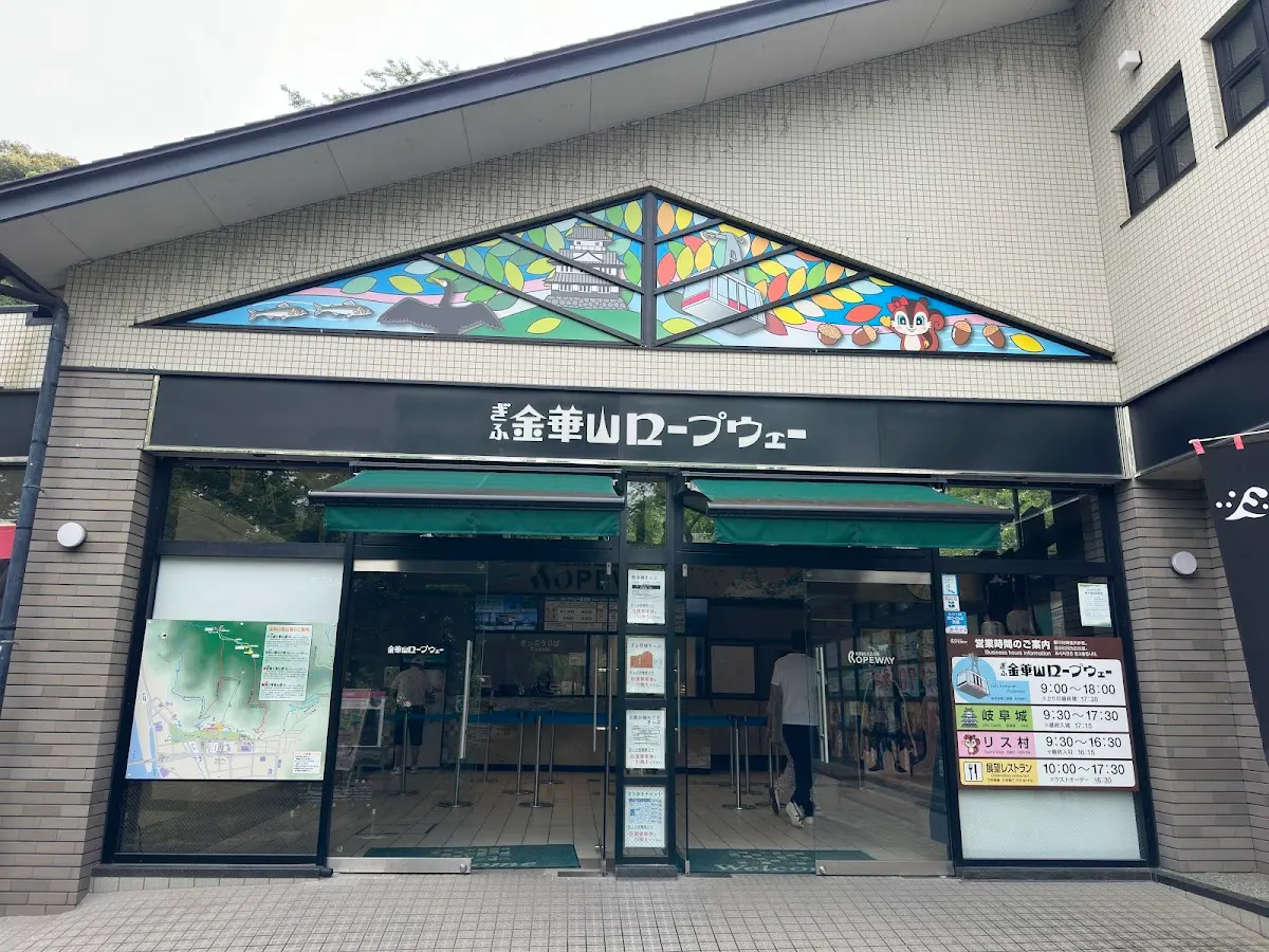 金華山ロープウェー