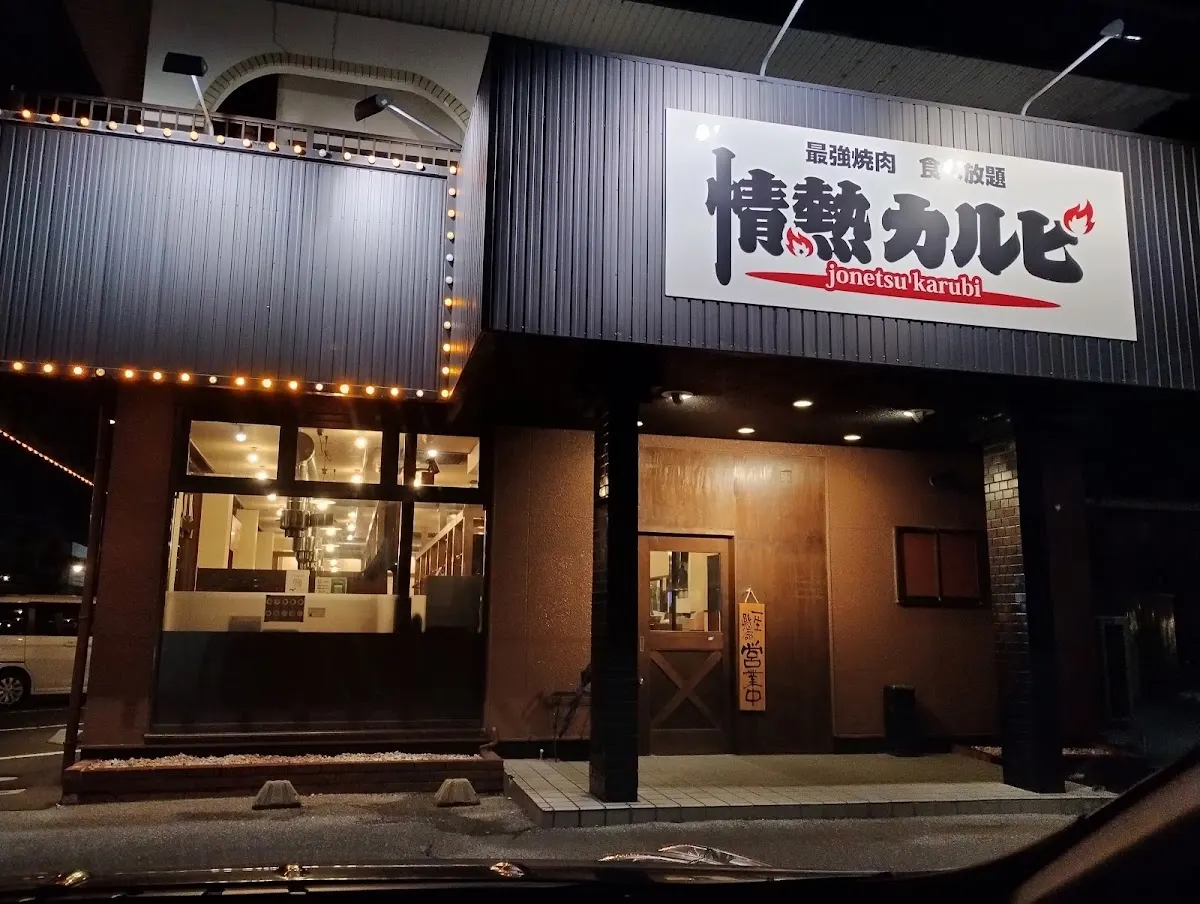 情熱カルビ 敦賀店