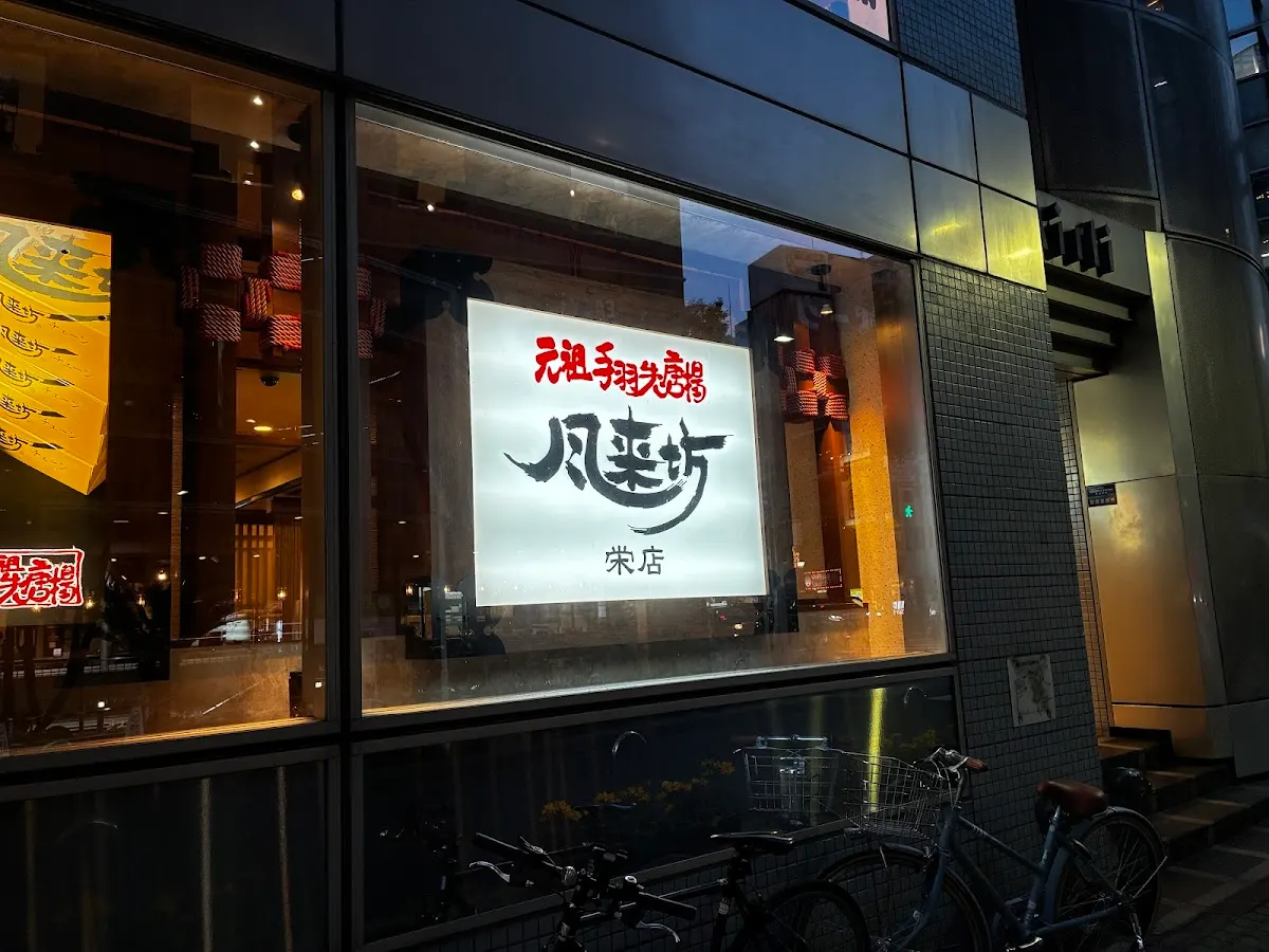 風来坊 栄店